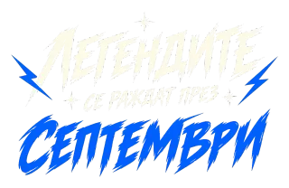 легендите се раждат през Септември
