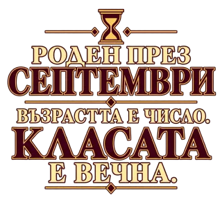 Роден през Септември