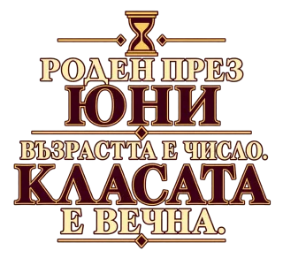 Роден през Юни, касата е вечна