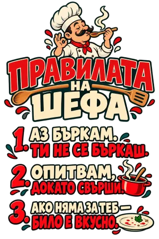 Три строги правилата на шефа