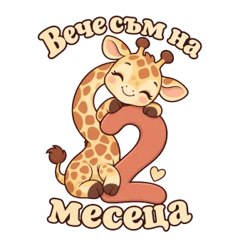 Вече съм на 2 месеца жирафче