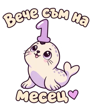 Вече съм на 1 месец тюленче