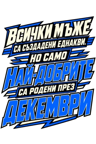 Най-добрите мъже са родени през Декември