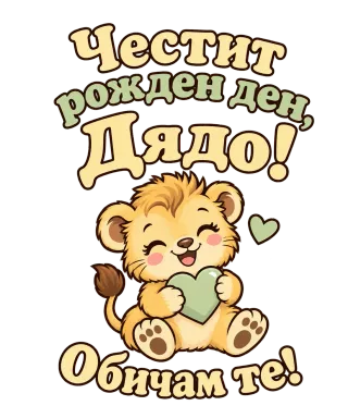Честит рожден ден, Дядо! Обичам те! С лъвче