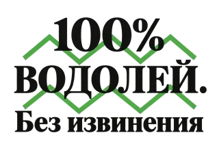 100% Водолей. Без извинения