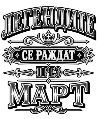 Легендите се раждат през март