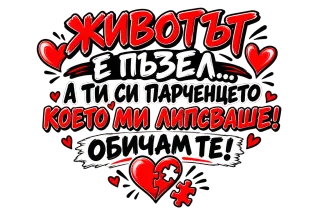 Животът е пъзел