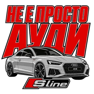 Не е просто Ауди A5 S line