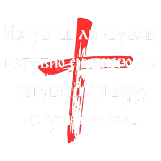 Изгубиш ли любов