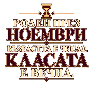 Роден през ноември с вечна класа