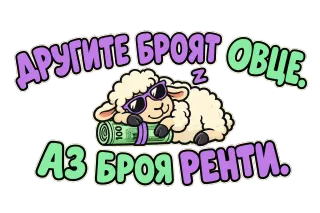Другите броят овце, аз броя рентите