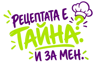 Рецептата е тайна и за мен