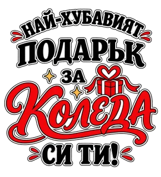 Най-хубавият подарък за Коледа си ти