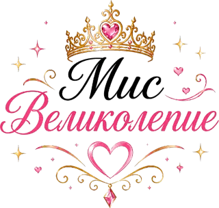Мис Великолепие