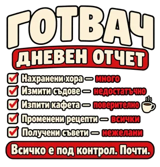 Готвач с дневен отчет