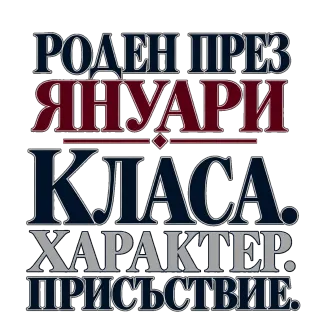 Роден през Януари с класа
