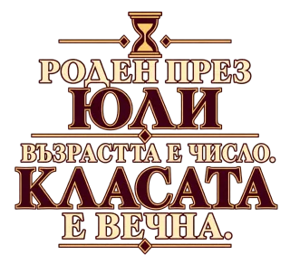 Роден през Юли класата е вечна