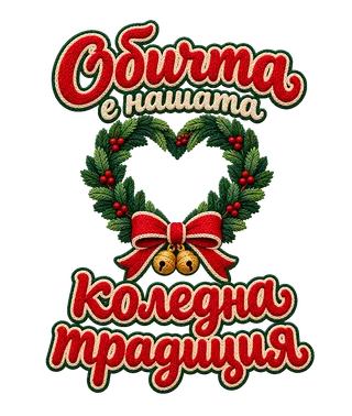 Обичта е нашата Коледна традиция