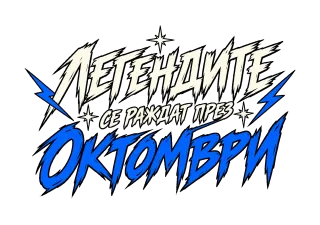 Легендите са родени през Октомври