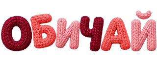 ОБИЧАЙ