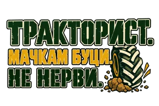 Тракторист мачкам буци