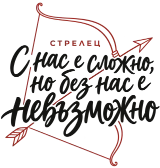 Стрелец С нас е сложно, но без нас е невъзможно