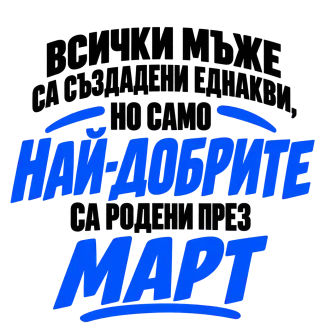 Най-добрите мъже са роден през Март
