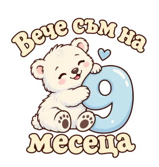 Вече съм на 9 месеца мече