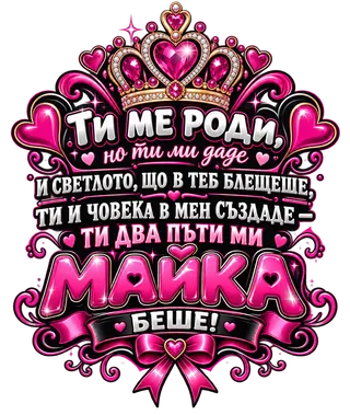 Ти два пъти ми майка беше
