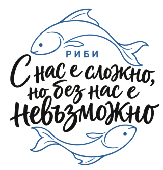 Риби С нас е сложно