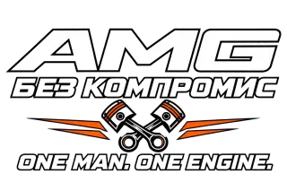 AMG без компромис
