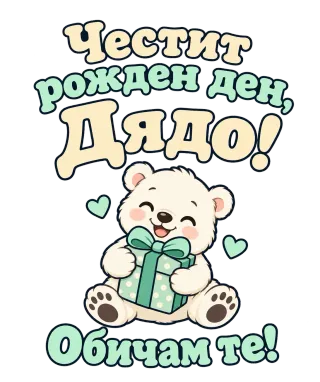Честит рожден ден, дядо! С мече