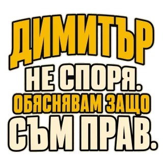 Димитър не спори