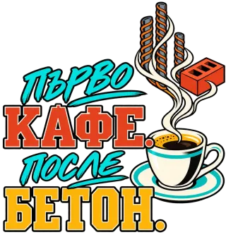 Първо кафе, после бетон