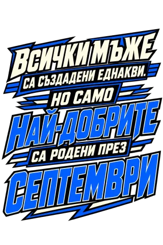 Най-добрите мъже са родени през Септември