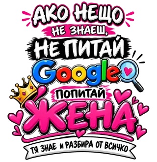 Питай жена, тя знае всичко
