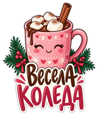 Весела Коледа с какао