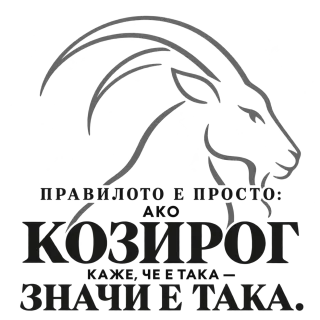 Правилото на Козирога