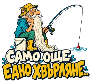 Само още едно хвърляне