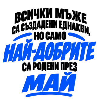 Най-добрите мъже са родени през Май