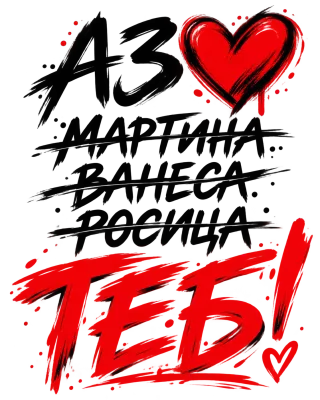 ТЕБ! с червено сърце