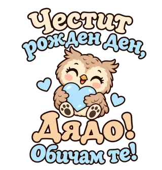 Честит рожден ден, дядо! Бухалче