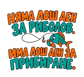 Няма лош ден за риболов