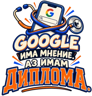 Google има мнение аз имам диплома