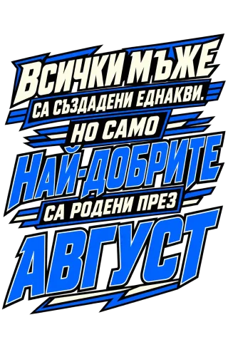 Най-добрите мъже са родени през Август