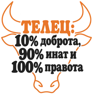 Телец:10% доброта, 90% инат, 100 правота