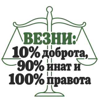 Везни: 10% доброта, 90% инат, 100 правота