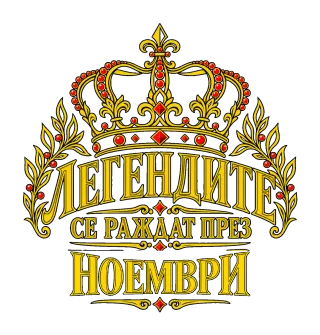 Легендите се раждат през Ноември