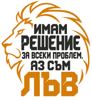Аз съм Лъв