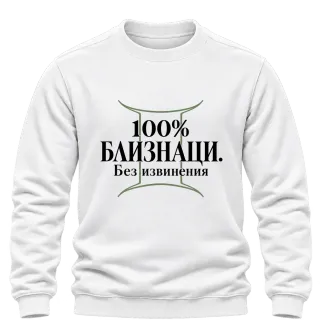 100% Близнаци. Без извинения върху Блуза